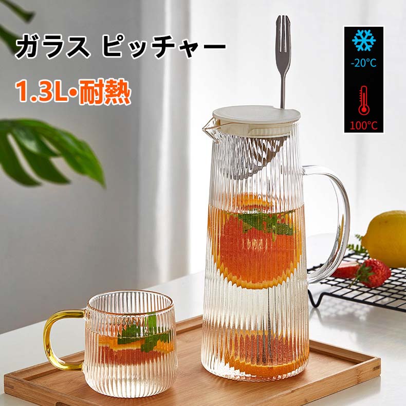 耐熱ガラス ピッチャー 1.3L フレーバーウォーター 麦茶 ポット 耐熱 ガラスピッチャー 蓋付き 冷水筒 おしゃれ 水差し 洗いやすい 麦茶ポット 冷茶ポット アイスティー 冷茶 ジャグ 冷水筒 冷蔵庫ポット ウォーターボトル 水タンク 水筒 プレゼント キッチン用品
