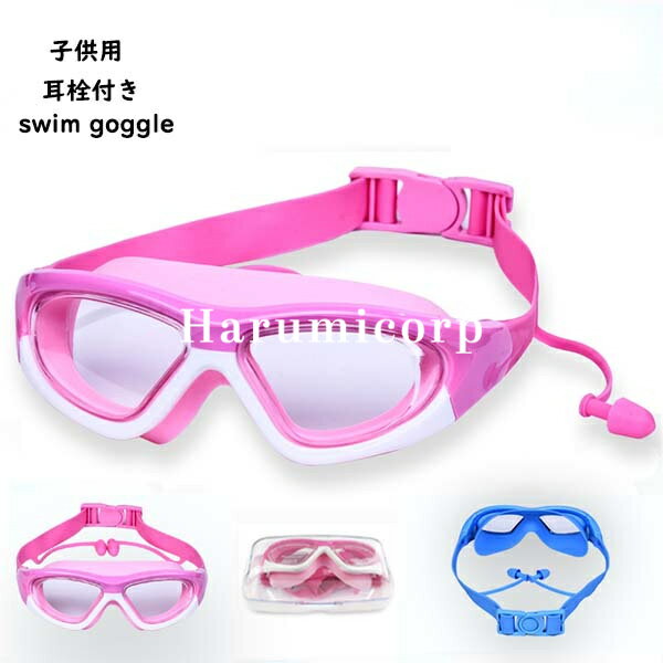 ゴーグル 水泳 子供用 スイミングゴーグル キッズ ジュニア 3歳-12歳 曇り止め 水中メガネ スイムゴーグル 水泳ゴーグル UVカット 水遊び スイミング ...