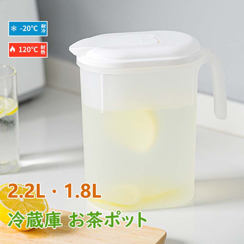 麦茶ポット 2.2リットル 冷水筒 耐熱 ピッチャー 冷蔵庫ポット 保冷 お茶ポット 1.8L 大容量 水タンク 冷水ポット 水筒 飲料水 お茶 炭酸 飲料水バケット ドリンクボトル ティーポット ドリンクピッチャー 洗いやすい キッチン用品 家庭 お店用 持ち運び便利