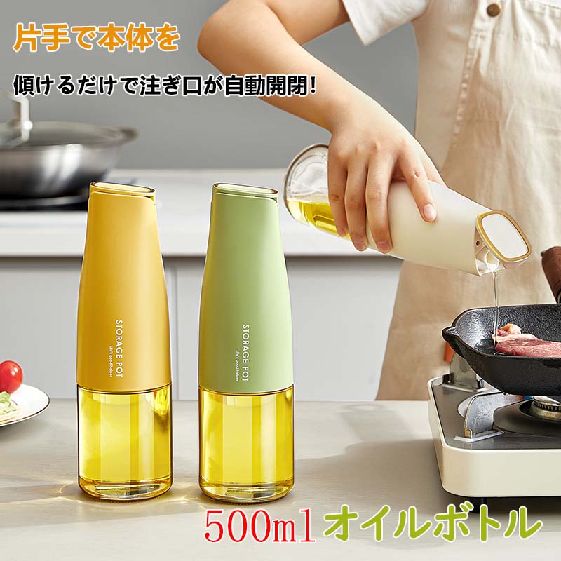 自動開閉 オイルボトル 液だれしない 500ml ガラス おしゃれ オイル差し オイルポット 油さし 料理用 ..