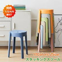 スタッキングチェア 高さ46cm スタッキングスツール 11色 屋台イス 椅子 スツール プラスチックスツール コンパクト キッチン ダイニング おしゃれ ラウ...