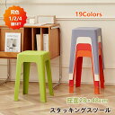 スツール スタッキング 2/4脚セット スタッキングチェア コンパクト キッチン ダイニング おしゃれ ラウンドベンチ チェアー イス 椅子 いす 北欧 シンプル リビングルーム チェア プラスチックスツール 積み重ね 省スペース 頑丈 耐久性 耐荷重 滑り止め 家庭 来客用