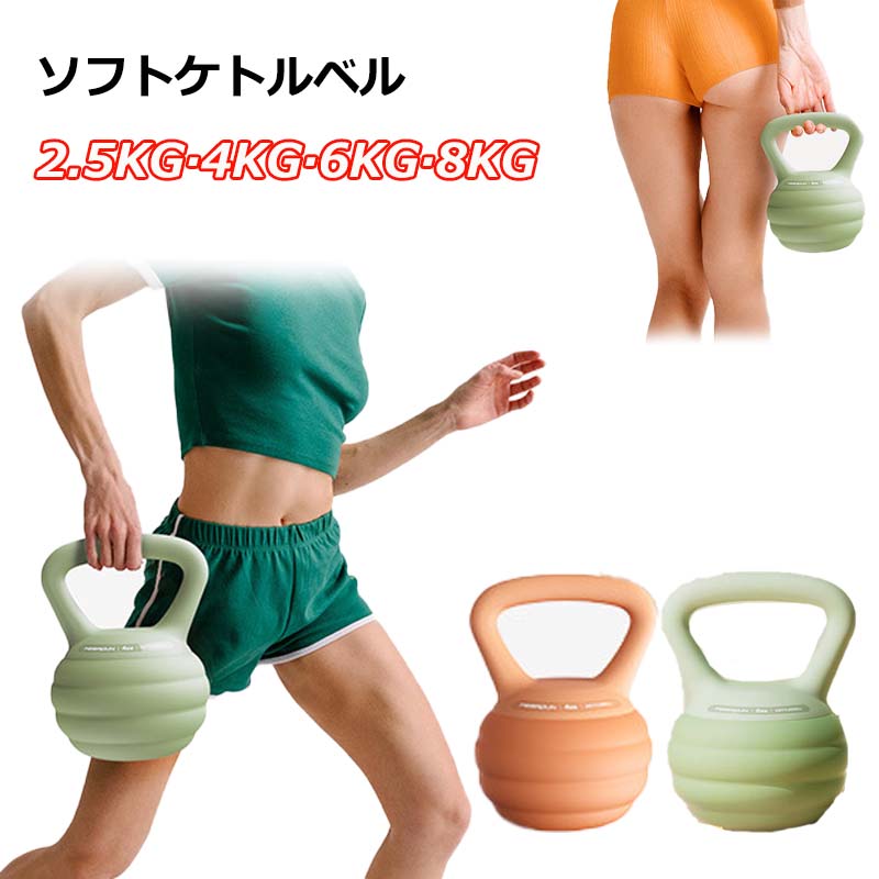 ケトルベル 柔らかい 2.5KG 4KG 6KG 8KG ソフトケトルベル ダンベル ケトルダンベル トレーニング 器具..