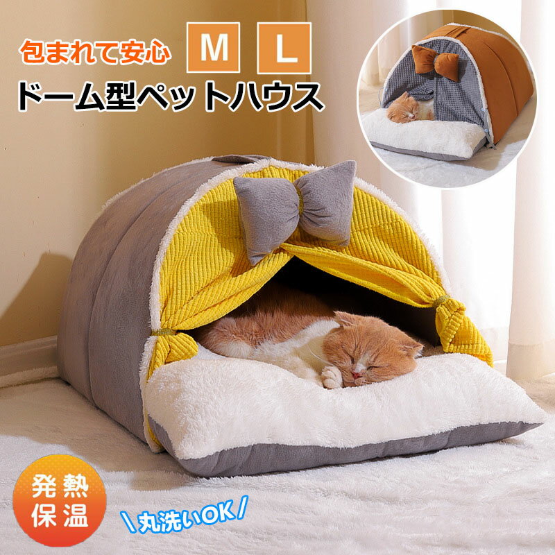 ペットベッド 猫 犬 ペット ベッド ドームハウス ペットベッド ドーム型 ベッド ドーム ハウス ペットテント クッション付き ペット用寝袋 ペット用品 保温防寒 洗える 寒さ対策 滑り止め 快適 柔らかい 半密閉式 暖かい もこもこ あったか ぐっすり眠れる 送料無料