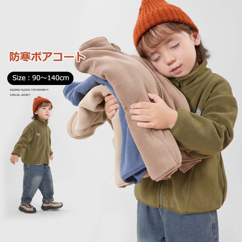 ボアコート キッズ もこもこ ベビー服 アウター キッズ ジャンパー 防寒 暖かい 男の子 女の子 冬服 韓国子供服 オーバー ジャケット 子供服 トップス 長袖 軽量 ジュニア ベビー 赤ちゃん 幼稚園 小学生 入園 入学 90cm 100cm 110cm 120cm 130cm 140cm