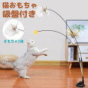 【送料無料】 猫おもちゃ 吸盤式自動 知育玩具 猫じゃらし ねこ おもちゃ 猫オモチャ 猫用品 天然鳥の羽棒鈴付き 猫おもちゃ弾性子猫のおもちゃ人気、猫のおもち...