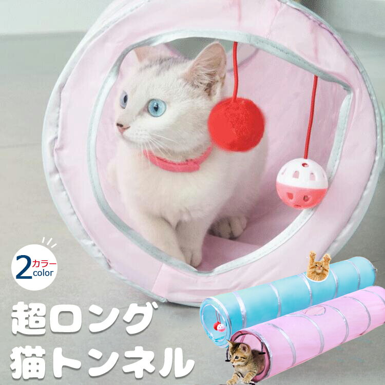 【商品コード】：y812304 【カラー】 ブルー ピンク 商品説明 【サイズ】 直径24cm×全長1.2m ※飽きない楽しいねこおもちゃ　こちらは鈴玉と赤いボールの猫じゃらしおもちゃが一つになった人気のキャットトンネルです。ねこじゃらしとなるおもちゃに3つの抜け穴、そして長くて狭いカシャカシャのトンネルが、ネコちゃんの好奇心をくすぐる飽きないプレイトンネルです。また入ったときのシャカシャカ、カサカサする音にも大喜びで夢中で遊んで頂ける可愛いプレイサーキットです。 ※1.2mの超ロングタイプ　猫トンネルの中をしっかり走れる全長約1.2mのとっても長いトンネル設計ですので、狭いところが大好きなネコちゃんが一人遊びをするのにぴったりです♪隠れ家やおもちゃベッドとしてずっと入って遊んだり、落ち着いて寝てしまったりと使う子によって色々な表情が楽しめます。留守中もひとりで遊べるので、留守番用のひとり遊び猫玩具としても。 ※コンパクトで収納ラクラク　猫サーキットを使わないときにはじゃばらのように直径24×10cm程の状態に折り畳むことができますので、普段の保管、収納やお出かけの際にも便利です。出し入れが簡単ですので置き場所に困ることがなく、いつでもどこでもお気に入りのかわいいおもちゃとして遊んで頂けます。キャットタワー、またたび、ねずみや羽のおもちゃなど他のおもちゃとの組み合わせにもぴったりです。 ※3つの穴から出たり入ったり　 本体はカシャカシャとしたナイロン素材に3つの穴が開いていますので、好きな場所から出たり入ったりして遊ぶことができます。猫用トンネルの中を走ったり、動くボールのおもちゃで遊んだり、または飽きて疲れたらそのまま寝てしまったり...ネコちゃんも一つで大満足の猫おもちゃトンネルです。サーキットの中を走り回ることで、1人遊びをしながら運動不足解消やストレス解消になりダイエットも期待できるおしゃれな猫のおもちゃです。 ※安心できる隠れ家やお家としても　とにかく狭い所が大好きな猫ちゃんに居心地が良く安全と感じるテントスペースとハウスを作ってあげることができます。 自分の落ち着ける場所があることで猫ちゃんが不安や恐怖心を感じるのを和らげ、ストレスなく快適に過ごすことができます。猫以外にもフェレットやウサギなどの小動物のおもちゃとしてもオススメです。直径24cm×全長1.2m、重さ約300g。 その他商品説明 使わないときには直径24×10cm程のコンパクトに折り畳むことができます。 ※商品の品質向上のため、デザインは予告無く変更となる場合がございます。 素材 ナイロン 色について モニターの発色の具合によって実際のものと色が異なる場合がございます。【商品コード】：y812304 【カラー】 ブルー ピンク 商品説明 【サイズ】 直径24cm×全長1.2m ※飽きない楽しいねこおもちゃ　こちらは鈴玉と赤いボールの猫じゃらしおもちゃが一つになった人気のキャットトンネルです。ねこじゃらしとなるおもちゃに3つの抜け穴、そして長くて狭いカシャカシャのトンネルが、ネコちゃんの好奇心をくすぐる飽きないプレイトンネルです。また入ったときのシャカシャカ、カサカサする音にも大喜びで夢中で遊んで頂ける可愛いプレイサーキットです。 ※1.2mの超ロングタイプ　猫トンネルの中をしっかり走れる全長約1.2mのとっても長いトンネル設計ですので、狭いところが大好きなネコちゃんが一人遊びをするのにぴったりです♪隠れ家やおもちゃベッドとしてずっと入って遊んだり、落ち着いて寝てしまったりと使う子によって色々な表情が楽しめます。留守中もひとりで遊べるので、留守番用のひとり遊び猫玩具としても。 ※コンパクトで収納ラクラク　猫サーキットを使わないときにはじゃばらのように直径24×10cm程の状態に折り畳むことができますので、普段の保管、収納やお出かけの際にも便利です。出し入れが簡単ですので置き場所に困ることがなく、いつでもどこでもお気に入りのかわいいおもちゃとして遊んで頂けます。キャットタワー、またたび、ねずみや羽のおもちゃなど他のおもちゃとの組み合わせにもぴったりです。 ※3つの穴から出たり入ったり　 本体はカシャカシャとしたナイロン素材に3つの穴が開いていますので、好きな場所から出たり入ったりして遊ぶことができます。猫用トンネルの中を走ったり、動くボールのおもちゃで遊んだり、または飽きて疲れたらそのまま寝てしまったり...ネコちゃんも一つで大満足の猫おもちゃトンネルです。サーキットの中を走り回ることで、1人遊びをしながら運動不足解消やストレス解消になりダイエットも期待できるおしゃれな猫のおもちゃです。 ※安心できる隠れ家やお家としても　とにかく狭い所が大好きな猫ちゃんに居心地が良く安全と感じるテントスペースとハウスを作ってあげることができます。 自分の落ち着ける場所があることで猫ちゃんが不安や恐怖心を感じるのを和らげ、ストレスなく快適に過ごすことができます。猫以外にもフェレットやウサギなどの小動物のおもちゃとしてもオススメです。直径24cm×全長1.2m、重さ約300g。 その他商品説明 使わないときには直径24×10cm程のコンパクトに折り畳むことができます。 ※商品の品質向上のため、デザインは予告無く変更となる場合がございます。 素材 ナイロン 色について モニターの発色の具合によって実際のものと色が異なる場合がございます。