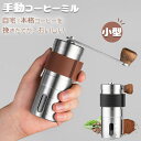 \送料無料/手動コーヒーミル 手挽きコーヒー 手動 コーヒー豆挽き コーヒーまめひき機 携帯 アウトドア キャンプ 登山 出張 水洗い可能