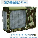 送料無料 エアコン 室外機 日除け ワイド エアコン 室外機 日除け エアコン 室外機 日よけ エアコン室外機カバー エアコンカバー 防水 防塵 日焼け止め 室外機保護カバー 迷彩 省エネ 保護カバー 遮熱シート 遮熱保護 省エネ 節電 劣化防止 簡単脱着