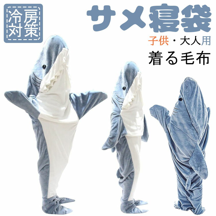 【送料無料】サメ寝袋 寝袋 フランネル 着る毛布 シャークブランケット サメブランケット ルームウェア ナイトウェア 大人用 子供用 女性 お昼寝毛布 サメ着る...