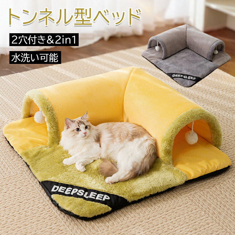 ャットトンネル 2色 おもちゃ 2in1 ベッド付 猫トンネル ネコ用品 水洗い可能 収納便利 2穴付き 猫遊び ストレス発散 運動不足 対策 ペット玩具 ペット用品 防寒対策 洗える 3サイズ S/M/L 送料無料