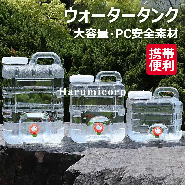 ウォータータンク 水タンク ポリタンク 3L/5L/7.5L/10L/12L/15L PC安全素材 大容量 貯水タンク コック付き 防災グッズ アウトドア水タンク 旅行 登山 避難 スポーツ アウトドア用水タンク 蛇口付き 蓋付き 無毒 ポータブル キャンプ ハイキング 登山 屋外活動用 携帯便利