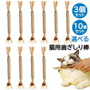 猫 歯ぎしり棒 天然木 スティック 麻縄 肥満解消 ストレス解消 興奮した猫 猫遊びおもちゃ 歯のクリーニングスティック 22cm 3個セット&10個セット選べ...