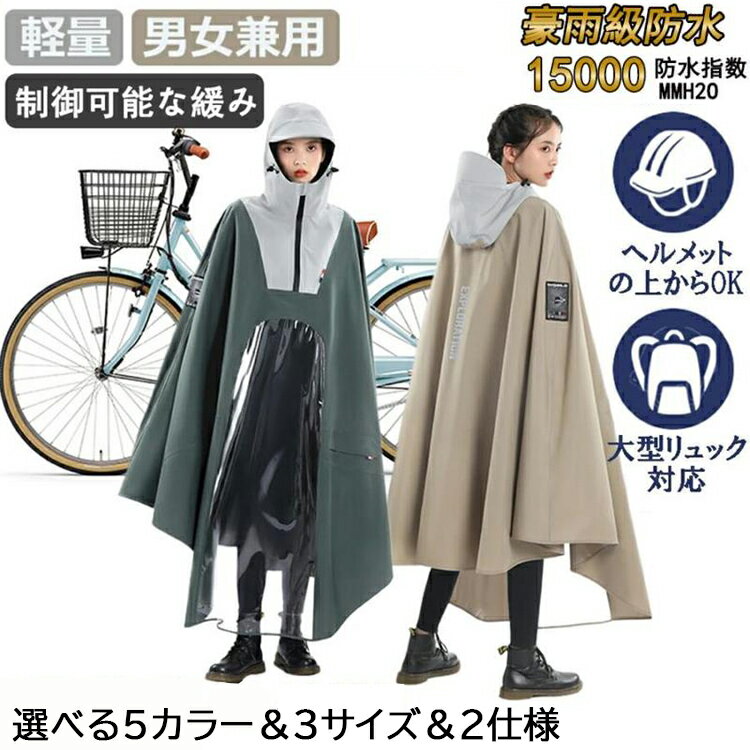 レインコート 自転車 レインポンチョ 大きいサイズ 通学 男女兼用 レディース メンズ 透明バイザー 防水 雨具 雨カッパ キャンプ 通勤 通学 おしゃれ かっこいい シンプル