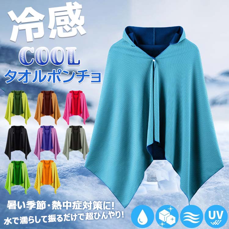 冷感ポンチョ クールパーカー ひんやり 冷感ストール 冷感タオル 冷却 吸水 速乾 長時間連続使用 100%冷感繊維使用 軽量 紫外線遮断 熱中症対策 抗菌防臭 運動会 スポーツ ジョギング プール 海 アウトドア 140cm×60cm 送料無料