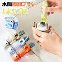 水筒 ブラシ ボトル コップ 断熱ボトル 哺乳瓶 隙間 ブラシ カップ ふたすき間 ストロー ホース 隙間洗いブラシ 掃除 ブラシ 1本で3役 3in1 多機能...