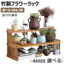 フラワーラック フラワースタンド 2段 天然竹製 多肉植物 棚 花台 花棚 園芸 竹園 植物小屋 鉢植え 盆栽棚 収納小屋 ベランダ/屋外/屋内 大容量 組み立...