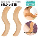 かっさ板 S型かっさ板 かっさプレート 美顔器 かっさ板 スクレイピング ボード 美容 かっさ 頭皮マッサージ カッサ カッサプレート 美顔かっさプレート 天然 木製 健康 ツボ押し つぼ押し お風呂 持ち運び 便利 顔 頭 腕 足 脚 手 男女兼用 長さ約15.5 cm 送料無料(4)