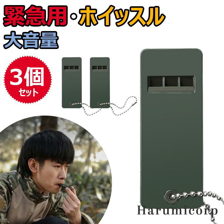 送料無料 ホイッスル 笛 3個セット 災害 防災 警笛 緊急用 サバイバルホイッスル サッカー 体育 地震 大音量 キーリング 登山 キャンプ 防犯 サバイバル...