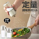 調味料入れ 塩入れ 調味料ボトル 180ml 250ml 密閉保存 定量 調味料ボトル 定量調味料ポット おしゃれ 調味料缶 調味料ケース 調味料ボトル 七味入...