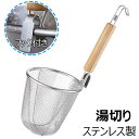 業務用 ラーメンテボ てぼ テボ 振りザル 丸 湯切り 湯切りざる キッチン用品 うどんてぼ てぼ 木柄 深型 パスタ揚げ 調理器具 多機能 ステンレス製 水切...