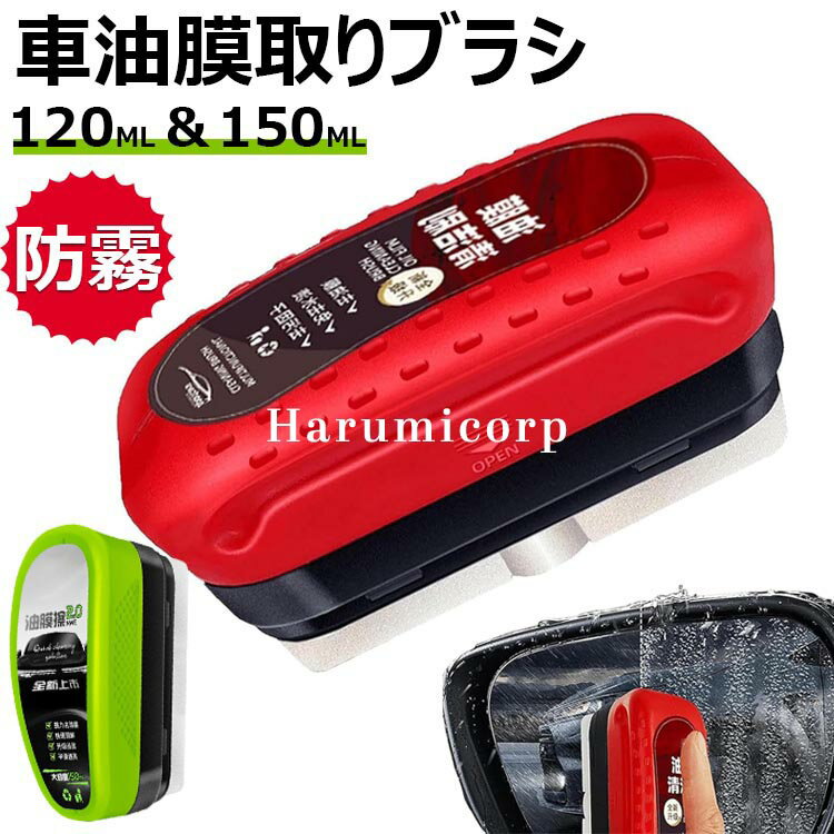 油膜除去剤 車油膜取りブラシ 150ml 油膜取り車ガラス 油膜取りクリーナー ガラス油膜除去剤 車 ガラス油膜取り最強 フロントガラス 油膜取り 最強 車窓クリーナー フロントガラス油膜除去剤、車ガラス油膜クリーナー 送料無料 の商品画像