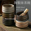 抹茶碗 抹茶茶碗 陶製 茶碗 茶道具 茶道具セット 茶具セット 茶道 抹茶茶碗 お抹茶 抹茶 おしゃれ レトロ 茶器 茶わん 茶会 茶の湯 茶の湯道具 容量52...