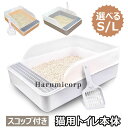 猫トイレ 猫用トイレ本体 オープンタイプ ハーフカバー スコップ付き 大きい猫 大きいトイレ ゆったり広々 飛び散り防止カバー付き 掃除便利 足に砂残らない 無...