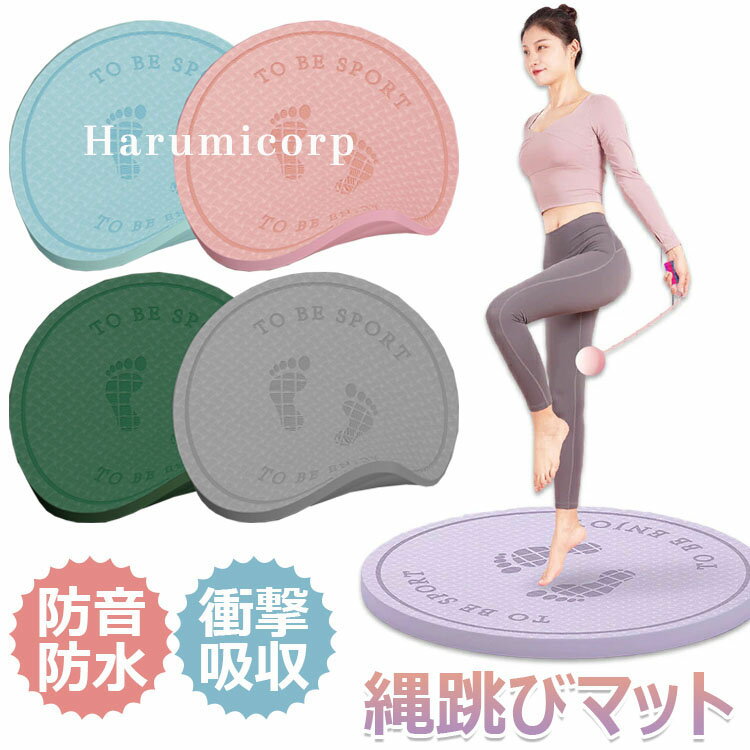 【6%OFFクーポン】縄跳び マット ヨガ マット ゴム マット トレーニング器具 トレーニングマット 防音 縄跳びフロアマット ダイエット用 丸形 ジャンプロ...