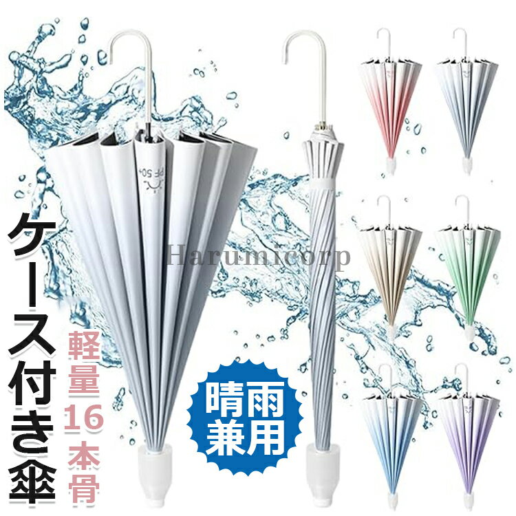 【6%OFFクーポン配布中！】ジャンプ傘 日傘 レディース 軽量 カバー付き傘 大きい 晴雨兼用 スライドカバー付き傘 16本骨 グラデーション傘 UVカット ワンタッチ 耐風傘 日焼け止め 梅雨対策 台風対応 紫外線対策 通勤 通学 車載用 男女兼用