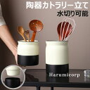 【6%OFFクーポン】キッチンツールキャニスター 磁器 保存容器 キッチン 箸立て カトラリー立て 樽 水切り可能 キッチンツールスタンド 収納 カトラリースタ...
