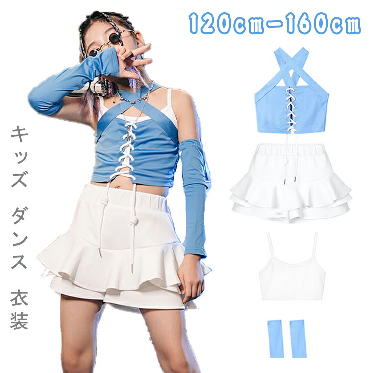 腕飾り付き キッズ ダンス 衣装 セットアップ へそ出し 白 水色 腕飾り付き スカート ズボン ブルー ヒップホップ k-pop 衣装 ジャズダンス 女の子 ステージ衣装 チアガール ガールズ 子供 HIPHOP 半ズボン ダンス衣装 イベント 応援団 発表会 文化祭 演出服 120-160cm 韓国