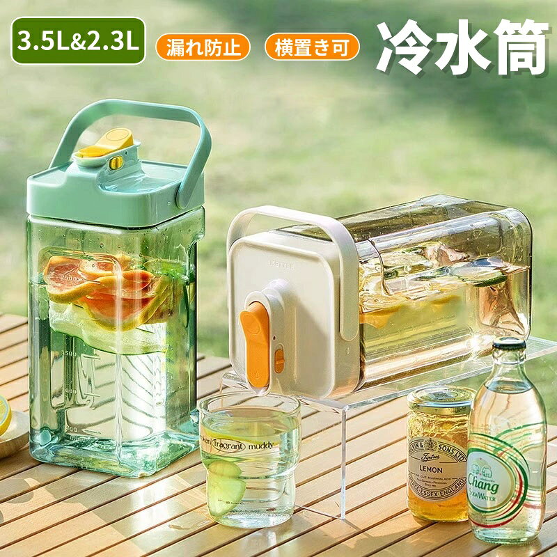 【6%OFFクーポン】冷水筒 耐熱温度差70℃ ピッチャー 横置き 3.5リットル 麦茶ポット お茶ポット 縦横 蛇口付き 3.5L 2.3L 洗いやすい ロック付き お茶ボトル プラスチック ドリンクボトル 耐冷 冷蔵庫 大容量 密封性 ハンドル付き 広口 水筒 おしゃれ 目盛り付き アウトドア