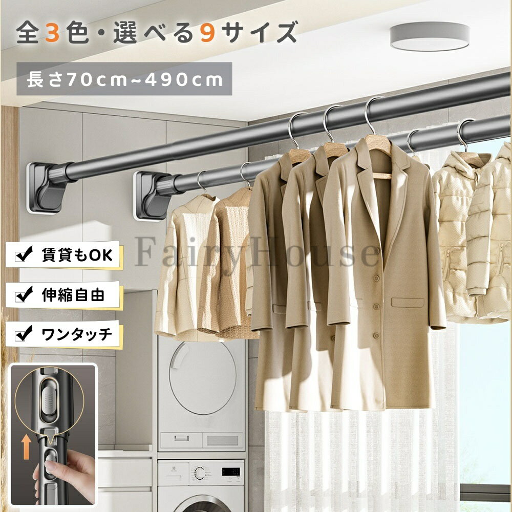 【商品番号】y752084 【カラー】グレー、ブラック、ホワイト 【素材】本体：高品質炭素鋼（ステンレスコーティング）／端部：ABS樹脂、滑り止めゴム 【サイズ】 伸縮範囲約：70-120cm（最大耐荷重240kg） 伸縮範囲約：100-170cm（最大耐荷重220kg） 伸縮範囲約：150-220cm（最大耐荷重190kg） 伸縮範囲約：190-260cm（最大耐荷重160kg） 伸縮範囲約：240-310cm（最大耐荷重130kg） 伸縮範囲約：280-350cm（最大耐荷重110kg） 伸縮範囲約：330-400cm（最大耐荷重100kg） 伸縮範囲約：370-440cm （最大耐荷重80kg） 伸縮範囲約：420-490cm（最大耐荷重50kg） ●2026最新款・ワンタッチ式採用 従来の回して伸ばすタイプから、ボタンを押すだけで伸縮する最新ワンタッチ式に進化。設置・取り外しが驚くほどスムーズで、女性一人でも簡単に操作できます。ボタンを押すと内部ロックが確実に作動し、戻らず滑らず安定した固定を実現します。 ●超強力耐荷重50～240kg 高品質炭素鋼パイプを採用し、直径約3.2cmの超太設計。一般的な突っ張り棒を大きく上回る耐荷重で、重い衣類やカーテン、収納棚にも安心してご使用いただけます。9種類のサイズ展開で、70cmから490cmまで幅広い設置幅に対応。広めのクローゼットや洗面所、玄関などの収納もすっきり整理できます。 ●接触面積大の滑り止めゴム 端部には7cm×10cmの大型滑り止めゴムを採用。壁面との接触面積が広く、強力な摩擦力で横滑りや落下を防止します。L型一体構造と安定の三角サポートにより、設置場所の形状に柔軟に対応し、しっかりと固定できます。 ●防水・防サビ仕様で様々な場所に 表面には防錆・防水加工を施しており、結露しやすい浴室や洗面所、雨の当たるバルコニーでも安心してご使用いただけます。高温焼成層と耐磨耗保護層のダブルコーティングで、長期間の使用でも美しさが持続。抗菌仕様で清潔に保てます。 ●どんな壁面にも対応 塗壁、壁紙、タイル、ラテックス塗料面、ガラス、木製クローゼット、セメント壁、凹凸のあるタイルなど、様々な壁面に取り付け可能。滑らかな壁面でも粗い壁面でも、しっかりと固定できます。穴あけ不要で壁を傷つけずに設置できるので、賃貸住宅でも安心です。 ●多彩な使用シーン クローゼットのハンガー掛け、洗面所の物干し竿、バルコニーでの部屋干し、浴室の突っ張り棒、キッチンの収納追加、カーテンレール代わりなど、幅広い用途で活躍します。端部は取り外し可能で、カーテンを取り付ける際もスムーズです。 ●選べる3カラー ホワイト、シルバー、ブラックの3色からお選びいただけます。お部屋のインテリアに合わせてコーディネート可能です。 【注意事項】 ●設置面の状態により、耐荷重は変動する場合がございます。必ず安定した状態でご使用ください。 ●壁の素材や経年劣化によっては、設置できない場合がございます。取付前に設置面の状態をご確認ください。 ●記載の耐荷重は最大目安です。推奨使用荷重内でお使いください。 ●高温多湿な場所や火気のそばでの使用・保管はお避けください。 ●モニター環境により、実際の色味が画像と異なる場合がございます。