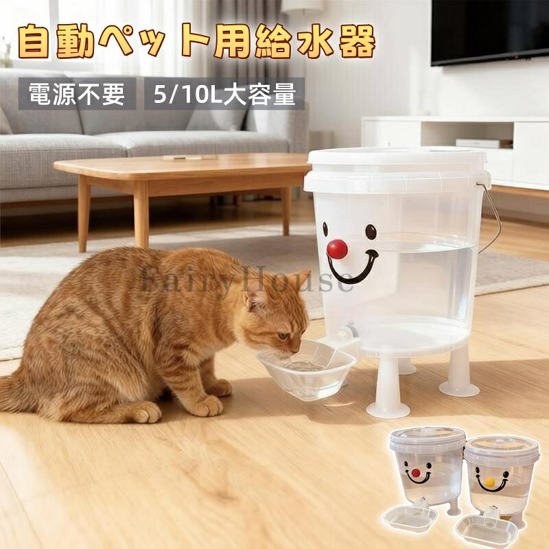 ＼6%OFFクーポン／【送料無料】ペット自動給水器 大容量 10L/5L 電気不要 屋内・屋外兼用 猫用/犬用 耐倒れ設計 清潔保持 旅行・留守番に最適 モダンデザイン 猫犬 うさぎ用 お留守番対応 熱中症を防ぐ 漏れ防止 ペット用品 いぬ ねこ ウサギ 水飲み器 小動物用品