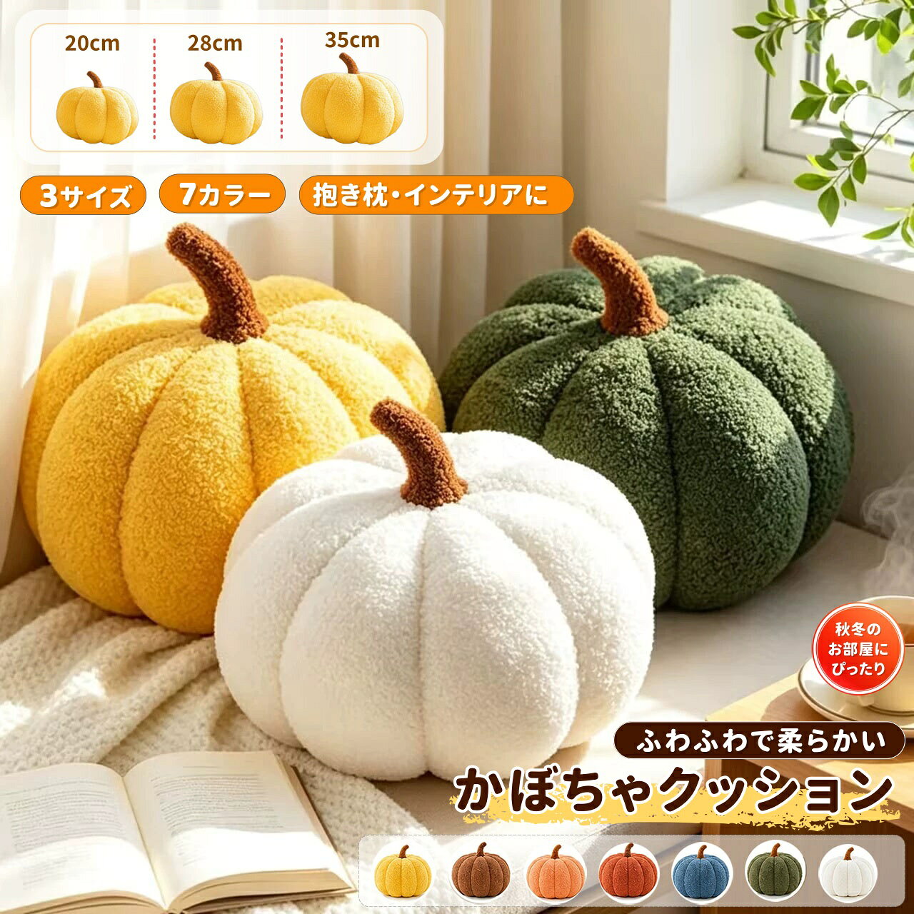 【商品番号】y753652 【カラー】イエロ一 オレンジ ブラウン レッド ブルー グリーン ホワイト 愛らしい丸みを帯びた立体的なかぼちゃの形 愛らしい丸みを帯びたかぼちゃの形は、思わず触れたくなるほどで​​す。その魅力的なデザインは、ソファやベッドの上など、どんなお部屋にも素敵なアクセントを添えてくれます。季節のインテリアとしてもお使いいただけます。 柔らかくふわふわ、心地よい肌触り 柔らかくふわふわとした質感は、たまらなく心地よい感触です。クッションとしてだけでなく、抱きしめたり、寄りかかったり、家でゆったりとくつろいだりするのにも最適です。 瞬時に秋冬の雰囲気を演出 温かみのあるかぼちゃの模様は、秋や冬のインテリアに自然に溶け込みます。リビング、寝室、子供部屋などに置くだけで、季節感あふれる空間を演出できます。ハロウィンのデコレーションとしてもおすすめです。 多用途 ソファ、ベッド、椅子など、お好きな場所に置くことができます。装飾としてだけでなく、クッションやスローピローとしてもお使いいただけます。お部屋のスタイルに合わせて自由にコーディネートできます。 自分用にも、ホリデーギフトにも 愛らしいデザインなので、自分用はもちろん、ご家族やご友人へのギフトにも最適です。誕生日、新築祝い、秋・冬の季節、ハロウィンなど、様々なシーンにぴったりです。お部屋に置くだけで、温かく素敵な雰囲気を演出できます。