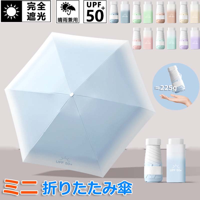 傘 晴雨兼用 軽量 コンパクト 6本骨 紫外線対策 UVカット 100%遮光 UPF50+ 折りたたみ傘 UVカット スマホサイズ 晴雨兼用 頑丈 撥水 雨傘 日傘 完全遮光 無地 耐風 丈夫 レディース メンズ 紫外線 日焼け対策