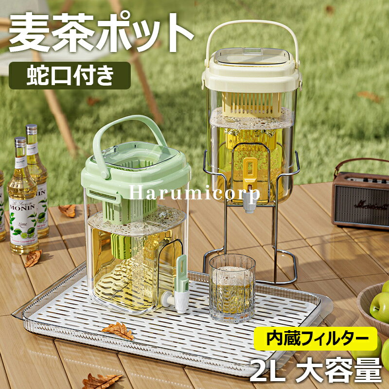 【6%OFFクーポン】冷水筒 ピッチャー 麦茶ポット お茶ポット 蛇口付き 2L大容量 水筒 洗いやすい お茶ボトル プラスチック ドリンクボトル 耐冷 耐熱 冷蔵庫ポット 密封性 ハンドル付き 広口 水筒 おしゃれ キッチン用品 アウトドア 一人暮らし DIY ギフト 熱中症対策 家庭用