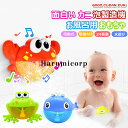 シャボン玉 お風呂用おもちゃ カニ カエル クジラ バブルマシーン 面白い シャボン玉 泡製造機 電動式 入浴玩具 子供 水遊び お風呂 入浴 おもちゃロマンチ...