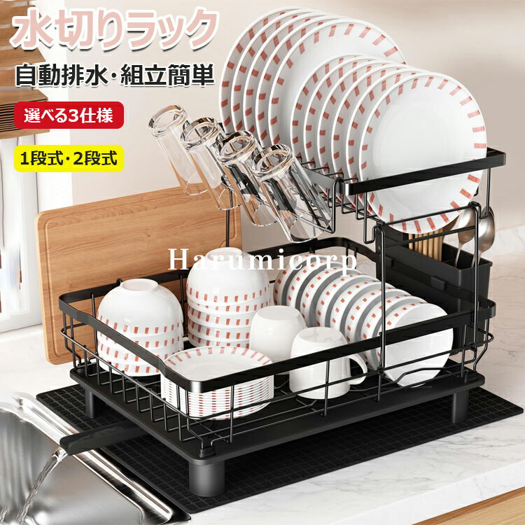 【6%OFFクーポン】水切りラック 食器 水切り 1段式 2段式 水切りかご シンク上水切りラック 水切りカゴ..