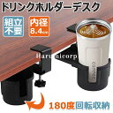 【6%OFFクーポン】ドリンクホルダー デスクサイドホルダー デスク カップホルダー ボトルホルダー デスクサイド用 テーブル 机 180度回転 内径8.4 cm デスク最大厚み4.4 cmに設置できる 収納ホルダー 机の下に収納できる 取り付け簡単 スペース節約 クランプ式 ブラック