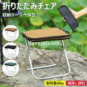 【6%OFFクーポン】折りたたみ椅子 コンパクト 軽量 持ち運び アウトドアチェア 折りたたみ 折り畳み椅子 アウトドア 折りたたみチェア ポータブル 耐荷重6...