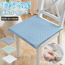 【6%OFFクーポン】接触冷感 座面クッション チェアパッド ひんやり 涼しい 蒸れない イスクッション ひんやりマット 夏用 イス おしゃれ座面マット 通気性...