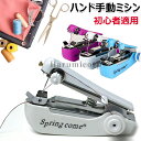 【6%OFFクーポン配布中!】ミニミシン ハンドミシン 片手で縫える ポータブル 手持ちミシン 手動ミシン ハンディミシン 衣料用 生地用ハンドミシン ミニハン...