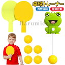 【6%OFFクーポン配布中!】卓球練習機 ピンポントレーナー ピンポントレーニング ハンギング 室内 卓球 カエル 卓球トレーナー 2本ラケット・ピンポンボール...