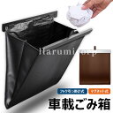 【6%OFFクーポン配布中!】車用ゴミ箱 車載ごみ箱 車用収納ケース シートバックポケット 車用小物入れ マグネット PU製 コンパクト 防水 倒れない 大容量...