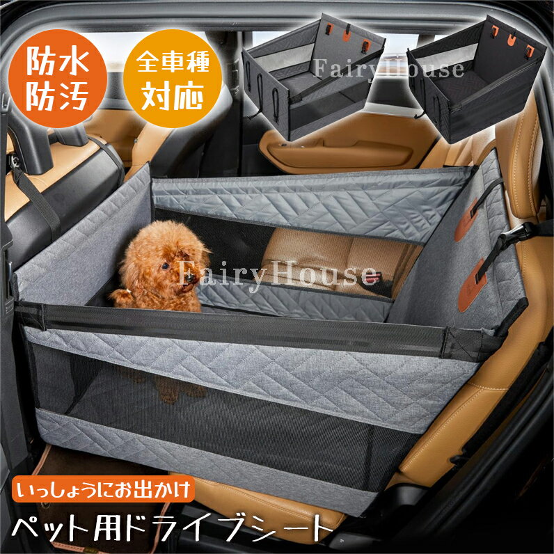 【6%OFFクーポン】【2025新型】ペットドライブシート 犬 車 シート ベッド 折りたたみ式 大型犬・中型犬・小型犬 猫用 飛び出し防止 防水 滑り止め 汚れ防止 犬カーシート 後部座席マット リード付き 犬 ドライブボックス ハンモック 全車種対応 全種犬用 犬車に乗せるグッズ