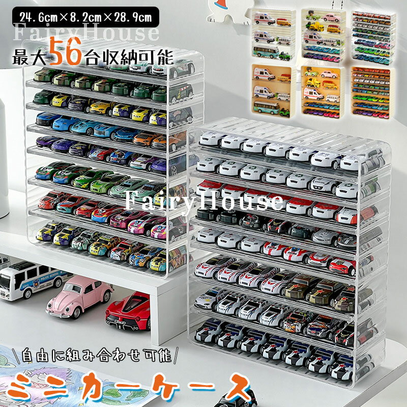 【6%OFFクーポン配布中！】【魅せる収納】ミニカーケース 最大56台 3段 5段 8段 トミカ ケース 収納 ミ..