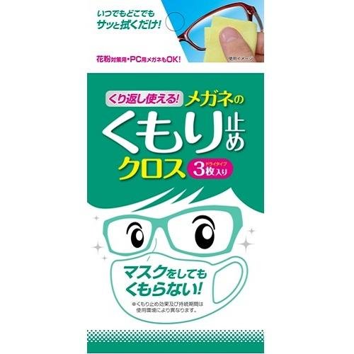 【メール便で送料無料】くり返し使えるメガネのくもり止めクロス　曇り止め　クリーナー　メガネ　拭き　ゴーグル【メール】【RP】〈曇り止め〉