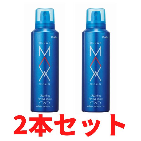 ★ 2本セット★パール クリーンマックス(200ml)　ムースタイプ　メガネ　クリーナー メガネクリーナー〈メガネクリーナー〉